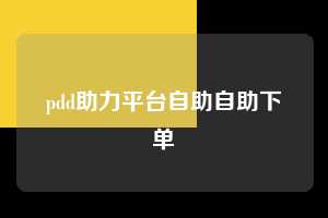 pdd助力平台自助自助下单 拼多多助力 拼多多助力网站 拼多多刷助力网站 拼多多助力网站在线刷 拼多多助力平台 第1张 pdd助力平台自助自助下单 拼多多助力 拼多多助力网站 拼多多刷助力网站 拼多多助力网站在线刷 拼多多助力平台 第1张