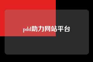 pdd助力网站平台 拼多多助力 拼多多助力网站 拼多多刷助力网站 拼多多助力网站在线刷 拼多多助力平台 第1张 pdd助力网站平台 拼多多助力 拼多多助力网站 拼多多刷助力网站 拼多多助力网站在线刷 拼多多助力平台 第1张