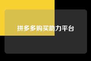 拼多多购买助力平台  拼多多助力 拼多多助力网站 拼多多刷助力网站 拼多多助力网站在线刷 拼多多助力平台 第1张