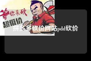拼多多砍价网站pdd砍价 拼多多助力 拼多多助力网站 拼多多刷助力网站 拼多多助力网站在线刷 拼多多助力平台 第1张 拼多多砍价网站pdd砍价 拼多多助力 拼多多助力网站 拼多多刷助力网站 拼多多助力网站在线刷 拼多多助力平台 第1张