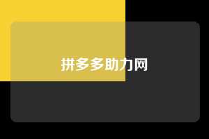 拼多多助力网  拼多多助力 拼多多助力网站 拼多多刷助力网站 拼多多助力网站在线刷 拼多多助力平台 第1张