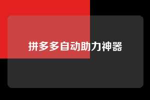拼多多自动助力神器 拼多多助力 拼多多助力网站 拼多多刷助力网站 拼多多助力网站在线刷 拼多多助力平台 第1张 拼多多自动助力神器 拼多多助力 拼多多助力网站 拼多多刷助力网站 拼多多助力网站在线刷 拼多多助力平台 第1张