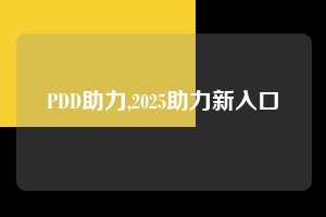 PDD助力,2025助力新入口 PDD助力 拼多多助力 拼多多助力网站 拼多多刷助力网站 拼多多助力网站在线刷 拼多多助力平台 第1张 PDD助力,2025助力新入口 PDD助力 拼多多助力 拼多多助力网站 拼多多刷助力网站 拼多多助力网站在线刷 拼多多助力平台 第1张