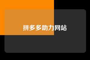 拼多多助力网站 拼多多助力 拼多多刷助力网站 拼多多助力网站在线刷 拼多多助力平台 第1张 拼多多助力网站 拼多多助力 拼多多刷助力网站 拼多多助力网站在线刷 拼多多助力平台 第1张