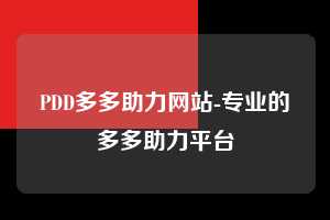 PDD多多助力网站-专业的多多助力平台 拼多多助力 拼多多助力网站 拼多多刷助力网站 拼多多助力网站在线刷 拼多多助力平台 第1张 PDD多多助力网站-专业的多多助力平台 拼多多助力 拼多多助力网站 拼多多刷助力网站 拼多多助力网站在线刷 拼多多助力平台 第1张