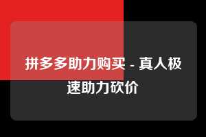 拼多多助力购买 - 真人极速助力砍价  拼多多助力 拼多多助力网站 拼多多刷助力网站 拼多多助力网站在线刷 拼多多助力平台 第1张