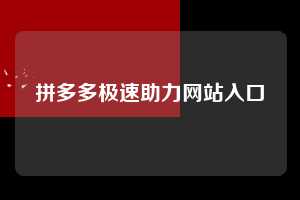拼多多极速助力网站入口 拼多多助力 拼多多助力网站 拼多多刷助力网站 拼多多助力网站在线刷 拼多多助力平台 第1张 拼多多极速助力网站入口 拼多多助力 拼多多助力网站 拼多多刷助力网站 拼多多助力网站在线刷 拼多多助力平台 第1张