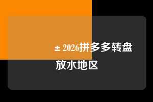 📱2026拼多多转盘放水地区 拼多多大转盘助力网站 拼多多助力 拼多多助力网站 拼多多刷助力网站 拼多多助力网站在线刷 拼多多助力平台 第1张 📱2026拼多多转盘放水地区 拼多多大转盘助力网站 拼多多助力 拼多多助力网站 拼多多刷助力网站 拼多多助力网站在线刷 拼多多助力平台 第1张