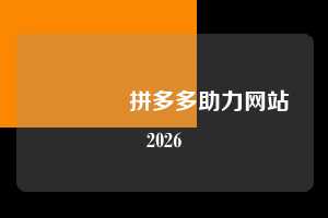 🌹拼多多助力网站2026 助力多多网 拼多多助力 拼多多助力网站 拼多多刷助力网站 拼多多助力网站在线刷 拼多多助力平台 第1张 🌹拼多多助力网站2026 助力多多网 拼多多助力 拼多多助力网站 拼多多刷助力网站 拼多多助力网站在线刷 拼多多助力平台 第1张
