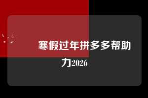 ❄️寒假过年拼多多帮助力2026 寒假拼多多助力网站平台 拼多多助力 拼多多助力网站 拼多多刷助力网站 拼多多助力网站在线刷 拼多多助力平台 第1张 ❄️寒假过年拼多多帮助力2026 寒假拼多多助力网站平台 拼多多助力 拼多多助力网站 拼多多刷助力网站 拼多多助力网站在线刷 拼多多助力平台 第1张