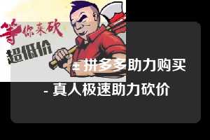 📱拼多多助力购买 - 真人极速助力砍价  购买拼多多助力网站 拼多多助力 拼多多助力网站 拼多多刷助力网站 拼多多助力网站在线刷 拼多多助力平台 第1张