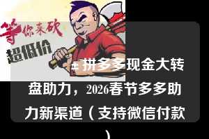 📱拼多多现金大转盘助力,2026春节多多助力新渠道(支持微信付款) 拼多多现金大转盘 拼多多助力 拼多多助力网站 拼多多刷助力网站 拼多多助力网站在线刷 拼多多助力平台 第1张 📱拼多多现金大转盘助力,2026春节多多助力新渠道(支持微信付款) 拼多多现金大转盘 拼多多助力 拼多多助力网站 拼多多刷助力网站 拼多多助力网站在线刷 拼多多助力平台 第1张