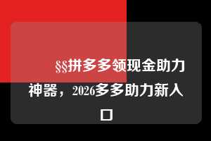 🧧拼多多领现金助力神器,2026多多助力新入口 现金大转盘助力 拼多多现金大转盘助力 pdd现金大转盘助力 拼多多助力 拼多多助力网站 拼多多刷助力网站 拼多多助力网站在线刷 拼多多助力平台 第1张 🧧拼多多领现金助力神器,2026多多助力新入口 现金大转盘助力 拼多多现金大转盘助力 pdd现金大转盘助力 拼多多助力 拼多多助力网站 拼多多刷助力网站 拼多多助力网站在线刷 拼多多助力平台 第1张