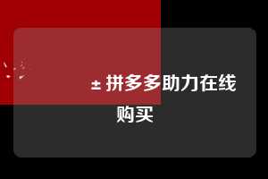 📱拼多多助力在线购买  拼多多助力 拼多多助力网站 拼多多助力链接入口 拼多多在线助力网 拼多多砍价助力 拼多多助力平台 真人砍价网站 拼多多刷助力 拼多多助力网址 拼多多24小时助力平台 第1张