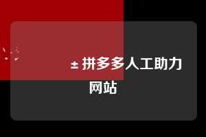 📱拼多多人工助力网站 拼多多助力 拼多多助力网站 拼多多助力链接入口 拼多多在线助力网 拼多多砍价助力 拼多多助力平台 真人砍价网站 拼多多刷助力 拼多多助力网址 拼多多24小时助力平台 第1张 📱拼多多人工助力网站 拼多多助力 拼多多助力网站 拼多多助力链接入口 拼多多在线助力网 拼多多砍价助力 拼多多助力平台 真人砍价网站 拼多多刷助力 拼多多助力网址 拼多多24小时助力平台 第1张