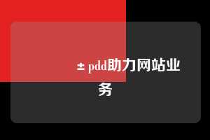 📱pdd助力网站业务  拼多多助力 拼多多助力网站 拼多多助力链接入口 拼多多在线助力网 拼多多砍价助力 拼多多助力平台 真人砍价网站 拼多多刷助力 拼多多助力网址 拼多多24小时助力平台 第1张