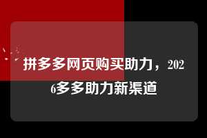 拼多多网页购买助力,2026多多助力新渠道 拼多多助力 拼多多助力网站 拼多多助力链接入口 拼多多在线助力网 拼多多砍价助力 拼多多助力平台 真人砍价网站 拼多多刷助力 拼多多助力网址 拼多多24小时助力平台 第1张 拼多多网页购买助力,2026多多助力新渠道 拼多多助力 拼多多助力网站 拼多多助力链接入口 拼多多在线助力网 拼多多砍价助力 拼多多助力平台 真人砍价网站 拼多多刷助力 拼多多助力网址 拼多多24小时助力平台 第1张