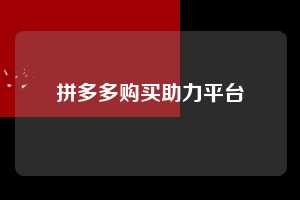 拼多多购买助力平台 拼多多助力 拼多多助力网站 拼多多助力链接入口 拼多多在线助力网 拼多多砍价助力 拼多多助力平台 真人砍价网站 拼多多刷助力 拼多多助力网址 拼多多24小时助力平台 第1张 拼多多购买助力平台 拼多多助力 拼多多助力网站 拼多多助力链接入口 拼多多在线助力网 拼多多砍价助力 拼多多助力平台 真人砍价网站 拼多多刷助力 拼多多助力网址 拼多多24小时助力平台 第1张
