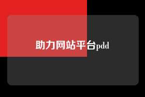 助力网站平台pdd 拼多多助力 拼多多助力网站 拼多多助力链接入口 拼多多在线助力网 拼多多砍价助力 拼多多助力平台 真人砍价网站 拼多多刷助力 拼多多助力网址 拼多多24小时助力平台 第1张 助力网站平台pdd 拼多多助力 拼多多助力网站 拼多多助力链接入口 拼多多在线助力网 拼多多砍价助力 拼多多助力平台 真人砍价网站 拼多多刷助力 拼多多助力网址 拼多多24小时助力平台 第1张