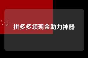 拼多多领现金助力神器 拼多多助力 拼多多助力网站 拼多多助力链接入口 拼多多在线助力网 拼多多砍价助力 拼多多助力平台 真人砍价网站 拼多多刷助力 拼多多助力网址 拼多多24小时助力平台 第1张 拼多多领现金助力神器 拼多多助力 拼多多助力网站 拼多多助力链接入口 拼多多在线助力网 拼多多砍价助力 拼多多助力平台 真人砍价网站 拼多多刷助力 拼多多助力网址 拼多多24小时助力平台 第1张