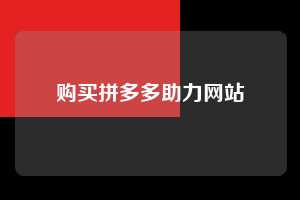 购买拼多多助力网站  拼多多助力 拼多多助力网站 拼多多助力链接入口 拼多多在线助力网 拼多多砍价助力 拼多多助力平台 真人砍价网站 拼多多刷助力 拼多多助力网址 拼多多24小时助力平台 第1张