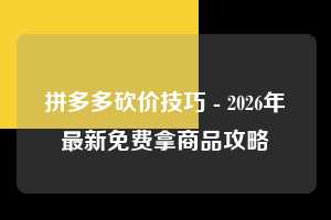 拼多多砍价技巧 - 2026年最新免费拿商品攻略 拼多多 砍价 免费拿 第1张 拼多多砍价技巧 - 2026年最新免费拿商品攻略 拼多多 砍价 免费拿 第1张