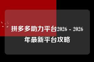 拼多多助力平台2026 - 2026年最新平台攻略  2026 平台 第1张