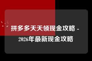 拼多多天天领现金攻略 - 2026年最新现金攻略  天天领现金攻略 天天领现金 现金 第1张