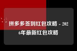 拼多多签到红包攻略 - 2026年最新红包攻略 签到红包攻略 签到 红包 第1张 拼多多签到红包攻略 - 2026年最新红包攻略 签到红包攻略 签到 红包 第1张