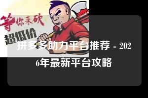 拼多多助力平台推荐 - 2026年最新平台攻略  助力平台推荐 助力平台 平台 第1张