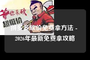 拼多多砍价免费拿方法 - 2026年最新免费拿攻略 砍价免费拿方法 砍价 免费拿 第1张 拼多多砍价免费拿方法 - 2026年最新免费拿攻略 砍价免费拿方法 砍价 免费拿 第1张