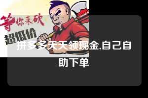 拼多多天天领现金,自己自助下单 天天领现金 签到红包 现金提现 第1张 拼多多天天领现金,自己自助下单 天天领现金 签到红包 现金提现 第1张