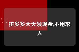 拼多多天天领现金,不用求人 天天领现金 签到红包 现金提现 第1张 拼多多天天领现金,不用求人 天天领现金 签到红包 现金提现 第1张