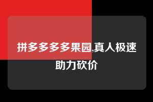 拼多多多多果园,真人极速助力砍价  多多果园 免费水果 种树攻略 第1张