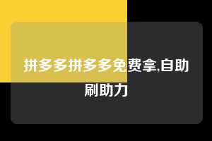 拼多多拼多多免费拿,自助刷助力 拼多多首刀助力 推金币 现金攻略 第1张 拼多多拼多多免费拿,自助刷助力 拼多多首刀助力 推金币 现金攻略 第1张