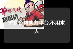 拼多多帮助力平台,不用求人  拼多多首刀助力 天天领现金 签到红包 第1张