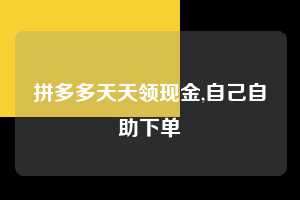 拼多多天天领现金,自己自助下单 拼多多首刀助力 天天领现金 签到红包 第1张 拼多多天天领现金,自己自助下单 拼多多首刀助力 天天领现金 签到红包 第1张
