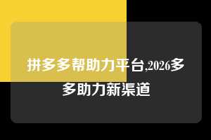拼多多帮助力平台,2026多多助力新渠道 拼多多首刀助力 天天领现金 签到红包 第1张 拼多多帮助力平台,2026多多助力新渠道 拼多多首刀助力 天天领现金 签到红包 第1张