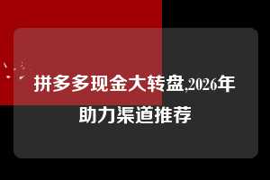 拼多多现金大转盘,2026年助力渠道推荐 拼多多首刀助力 现金大转盘 攻略 第1张 拼多多现金大转盘,2026年助力渠道推荐 拼多多首刀助力 现金大转盘 攻略 第1张