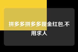 拼多多拼多多现金红包,不用求人 拼多多首刀助力 自助自助下单 24小时 第1张 拼多多拼多多现金红包,不用求人 拼多多首刀助力 自助自助下单 24小时 第1张