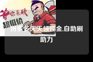拼多多天天领现金,自助刷助力 拼多多首刀助力 天天领现金 签到红包 第1张 拼多多天天领现金,自助刷助力 拼多多首刀助力 天天领现金 签到红包 第1张