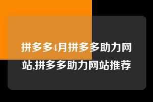 拼多多4月拼多多助力网站,拼多多助力网站推荐  拼多多首刀助力 自助自助下单 24小时 第1张