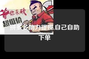 拼多多助力提现,自己自助下单 拼多多首刀助力 提现教程 微信提现 第1张 拼多多助力提现,自己自助下单 拼多多首刀助力 提现教程 微信提现 第1张