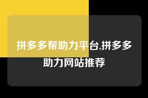拼多多帮助力平台,拼多多助力网站推荐 拼多多首刀助力 砍价免费拿 0元购 第1张 拼多多帮助力平台,拼多多助力网站推荐 拼多多首刀助力 砍价免费拿 0元购 第1张