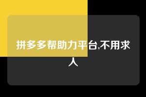 拼多多帮助力平台,不用求人 拼多多首刀助力 现金大转盘 攻略 第1张 拼多多帮助力平台,不用求人 拼多多首刀助力 现金大转盘 攻略 第1张