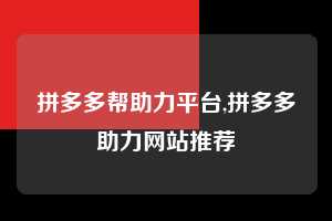 拼多多帮助力平台,拼多多助力网站推荐 拼多多首刀助力 现金大转盘 攻略 第1张 拼多多帮助力平台,拼多多助力网站推荐 拼多多首刀助力 现金大转盘 攻略 第1张