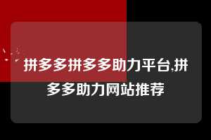 拼多多拼多多助力平台,拼多多助力网站推荐 拼多多首刀助力 天天领现金 签到红包 第1张 拼多多拼多多助力平台,拼多多助力网站推荐 拼多多首刀助力 天天领现金 签到红包 第1张