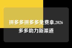 拼多多拼多多免费拿,2026多多助力新渠道  拼多多首刀助力 砍价免费拿 0元购 第1张
