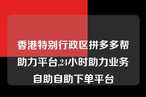 香港特别行政区拼多多帮助力平台,24小时助力业务自助自助下单平台 拼多多首刀助力 现金大转盘 攻略 第1张 香港特别行政区拼多多帮助力平台,24小时助力业务自助自助下单平台 拼多多首刀助力 现金大转盘 攻略 第1张