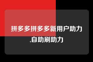 拼多多拼多多新用户助力,自助刷助力 拼多多首刀助力 现金大转盘 攻略 第1张 拼多多拼多多新用户助力,自助刷助力 拼多多首刀助力 现金大转盘 攻略 第1张